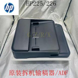 226ADF原稿进纸器 HP225 进纸组件 惠普HP226输稿器内芯 全新原装