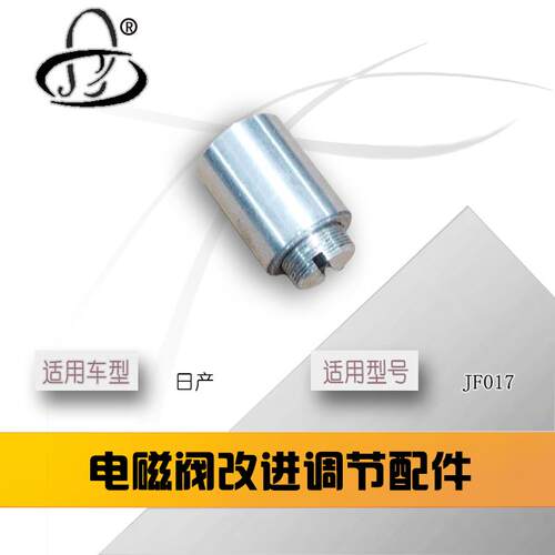 适用于日产CVT电磁阀维修配件 JF017型号    改进配件