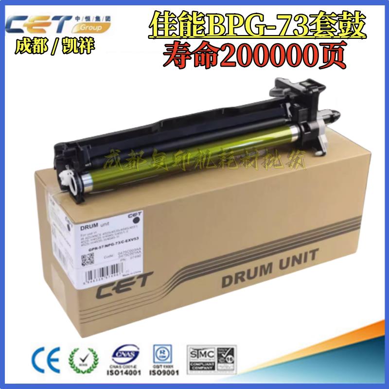 中恒CET适用佳能 iR4725i 4735i 4745i 4751i NPG-73硒鼓 套鼓