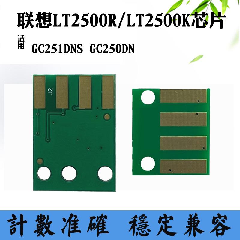 适用联想GC250DN LT2500R LT2500K硒鼓芯片GC251DNS粉盒计数芯片