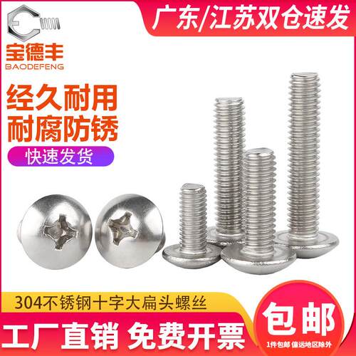 304不锈钢十字大扁头螺丝/蘑菇头螺栓圆头机丝伞头螺钉M2M3M4M5M6
