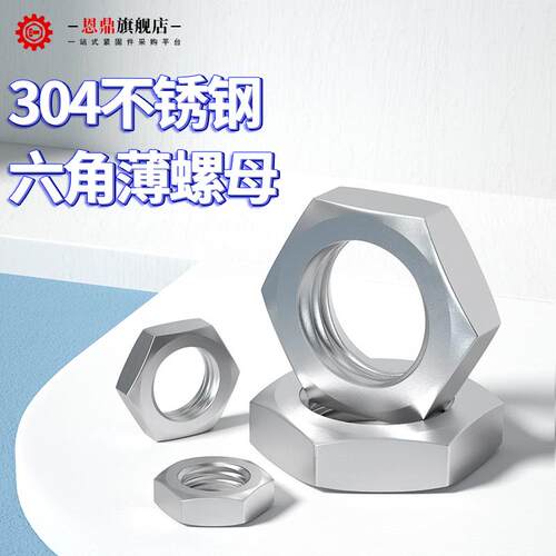 304不锈钢六角薄螺母316薄螺帽 扁薄螺丝帽M3M4M5M6M8M10M12M20