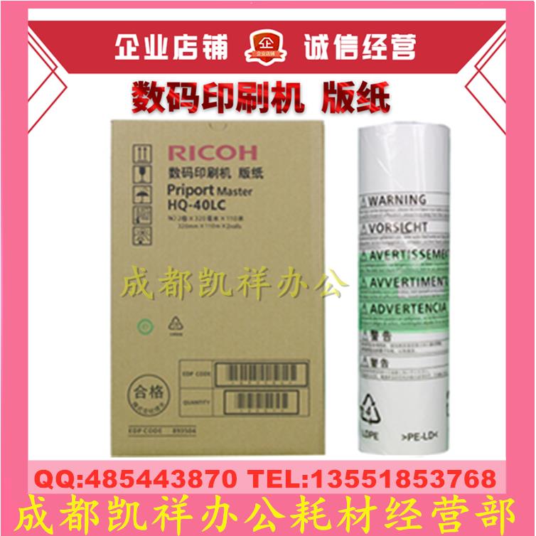 原装理光HQ40LC版纸 DX4542C 4543 4545 4544 4500 4450 4510蜡纸