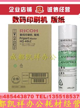 原装理光HQ40LC版纸 DX4542C 4543 4545 4544 4500 4450 4510蜡纸