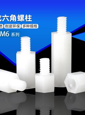 尼龙柱M2M2.5M3M4M5六角螺柱塑料螺丝间隔柱绝缘支撑柱PC板隔离柱