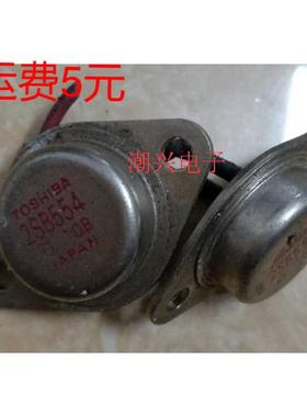 2SB554 B554 原装原字进口拆机件测好发货 金封三极管 铁帽子
