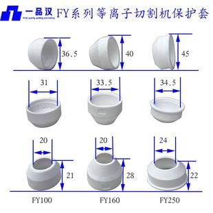热销常州等离子切割机割枪配件保护套FY100电极喷嘴FY160白陶瓷嘴