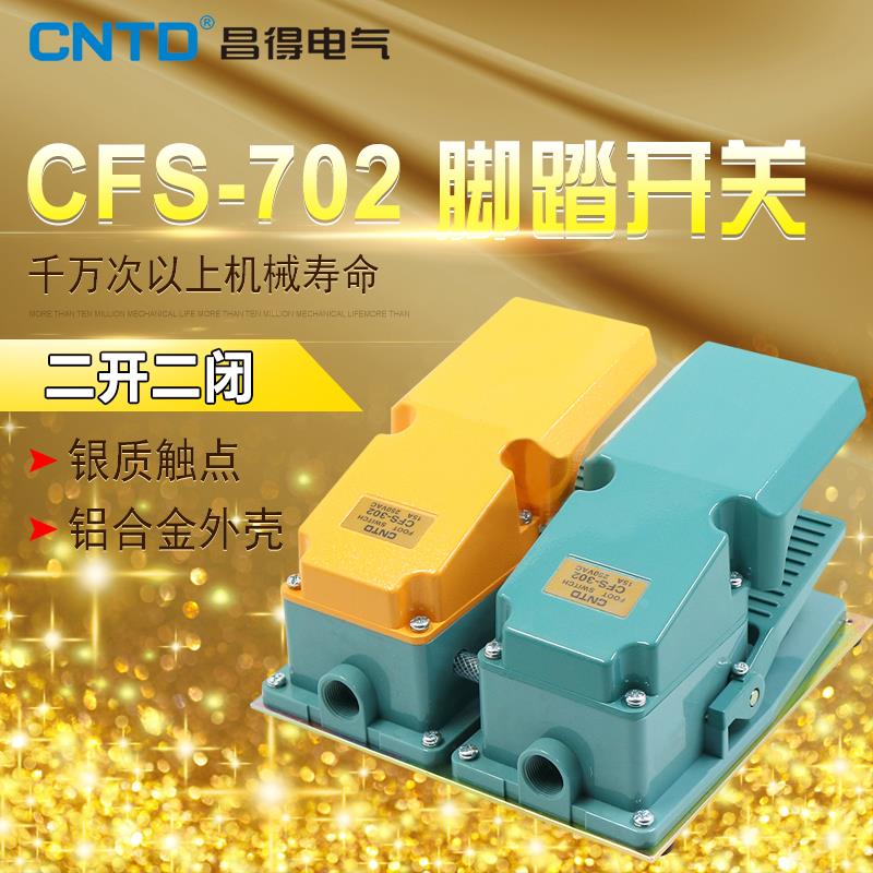 昌得CNTD双联盖板脚踏开关CFS-702铝壳自复位型两开两闭15A TFS