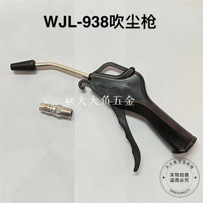 WJL-938 吹尘枪 威吉龙 吹风枪 气枪 除尘抢 气动清洗枪 汽车美容
