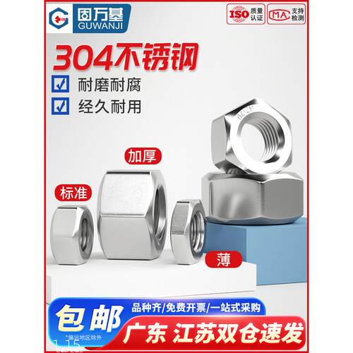 304不锈钢加厚螺母六角螺帽螺丝帽大全M2M3M4M5M6M8M10M12M14M33