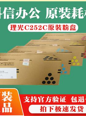 原装 理光 SP C252C型 黑色碳粉 墨粉盒 C252SF C252DN 粉盒 硒鼓