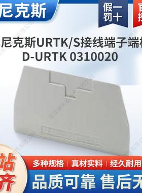 菲尼克斯 接线端子电流端子URTK/S端子端板 D-URTK 0310020