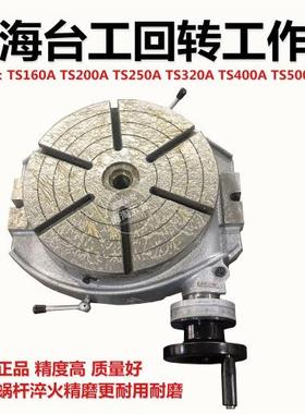 上海台工回转工作台TS160ATS200TS250TS320TS400TS500A旋转分度盘