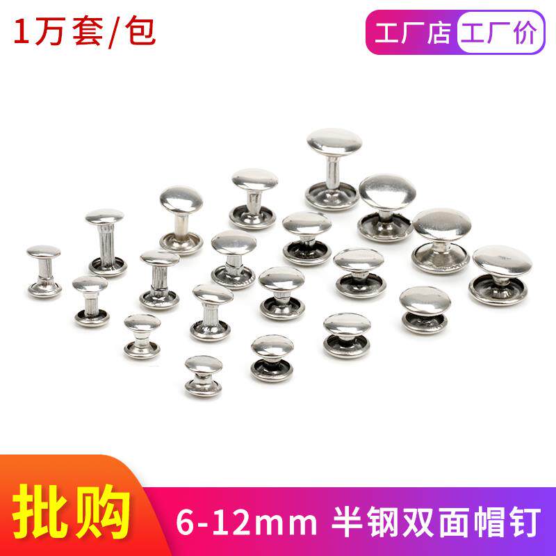 包邮diy手工钱包钥匙包皮带装饰双面不锈钢铆钉扁平撞钉 子母铆钉