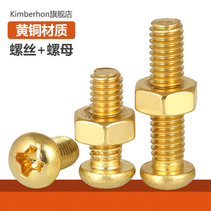 十字圆头黄铜螺丝螺母大全组合套装小螺钉带螺帽直径M2M2.5M3M4MM