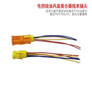 适用于重汽曼发动机电控风扇硅油离合器线束插头豪沃T7汕德卡接头