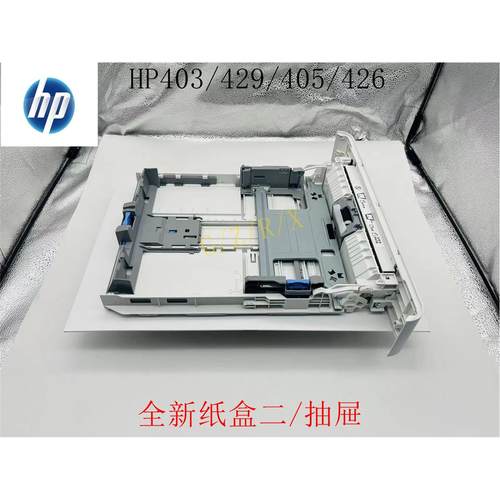 全新惠普 HP402n 403d 426 427 M329下纸盒 抽屉 纸盒二 标配纸盒