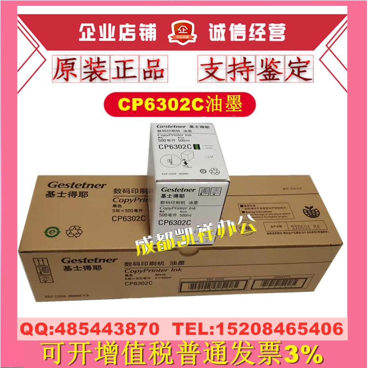 原装 基士得耶CP6302C 油墨 CP6302C 6303C 数码印刷机 一体机
