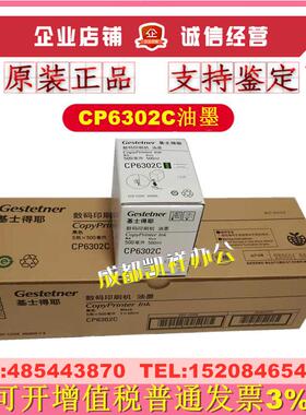 原装 基士得耶CP6302C 油墨 CP6302C 6303C 数码印刷机 一体机
