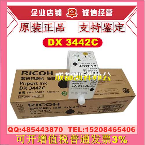 原装 理光DX3442 油墨 DX2430C DX2432C DD2433C 数码印印刷机
