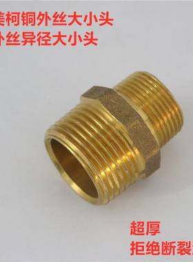 埃美柯684黄铜异径外丝接头变径大小头DN25xDN32各种规格专卖店