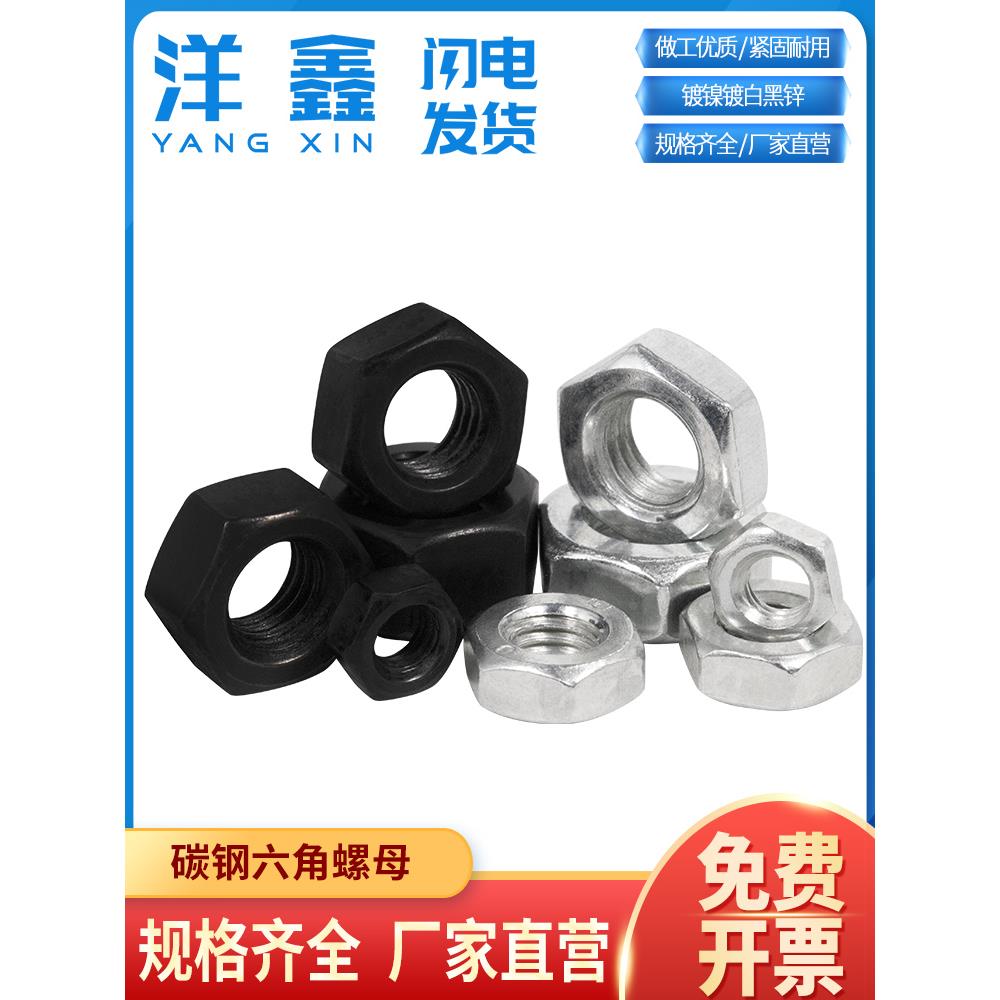 六角螺母铁的螺母镀镍镀白黑锌螺丝帽螺帽M2M3M4M5M6M8-M24