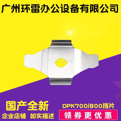 适用富士通8680E DPK700 DPK810 DPK8580E DPK800色带保护片挡片