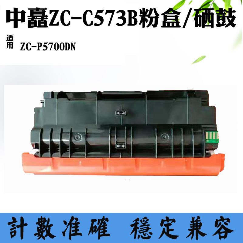 兼容中矗ZC-P5700DN粉盒 碳粉 墨盒ZC-C573B硒鼓 打印机感光鼓架