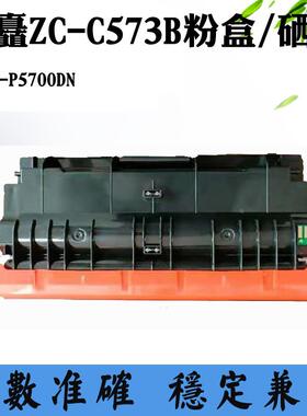 兼容中矗ZC-P5700DN粉盒 碳粉 墨盒ZC-C573B硒鼓 打印机感光鼓架