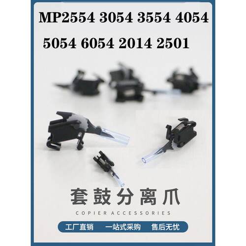 理光MP2554 3054 3554 4054 5054 6054 2014 2501套鼓分离爪