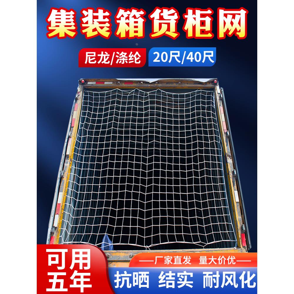 20尺40尺集装箱网货柜网安全网防护网尼龙封车网兜绳网货车网网绳