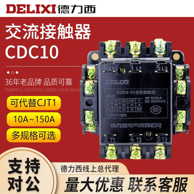 德力西交流接触器CDC10-10A20A40A60A100A150A CJT1 CJ10 380V220