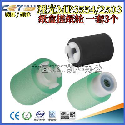 中恒CET适用理光MP C2004 C2504 C2003 2503 C2011SP纸盒搓纸轮