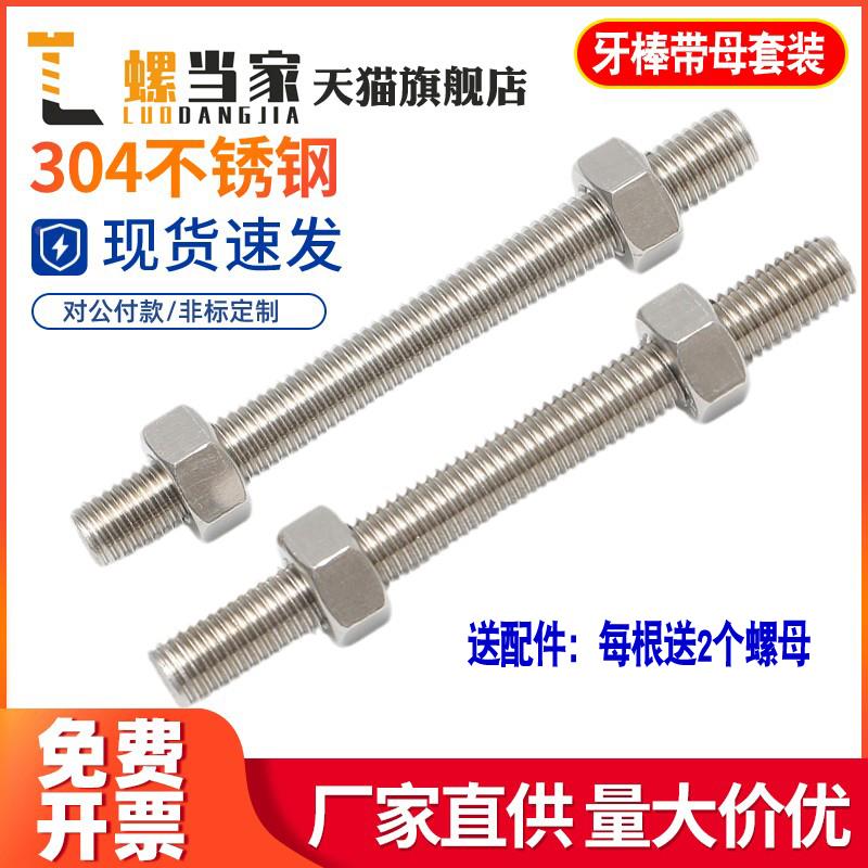 不锈钢304牙条丝杆全螺纹螺杆螺母套装组合螺柱牙棒螺丝M6M8M10mm
