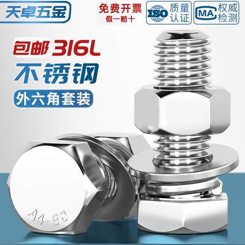 316L不锈钢外六角螺栓螺丝螺母套装大全平弹垫组合M6M8M10M12-M20