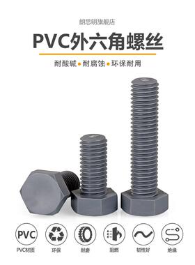尼龙外六角螺丝灰色PVC绝缘塑料螺丝六角螺栓耐酸碱M3M4M5M6M8M20