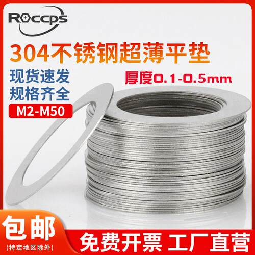 304不锈钢超薄金属垫片0.1/0.2m调整间隙垫片圆形薄平垫圈3m17m50