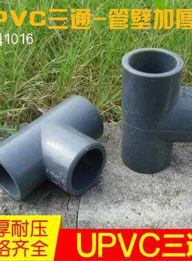 【优质】DN15/20/25/32 塑料UPVC三通接头 深灰色塑料管道材配件