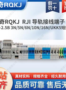 瑞奇RQKJ RJI 导轨接线端子UK-2.5B 3N/5N/6N/10N/16N/UKK5短接件