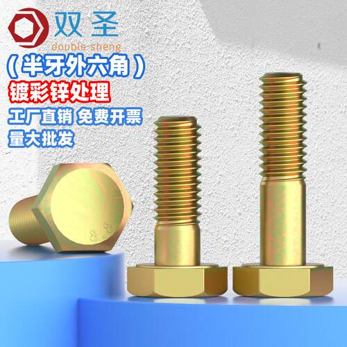 半牙8.8级彩锌外六角螺丝 半牙外六角螺栓黄锌外六角螺丝M5-M24