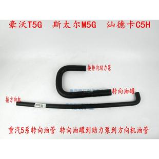 适配重汽原厂豪沃T5G转向助力泵进油管转向油罐回油管方向机油管