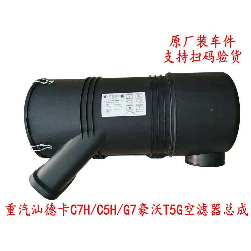适配重汽原厂配件汕德卡C7H空滤器总成豪沃T5G空气滤芯G7滤清器