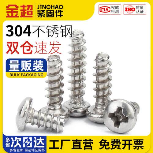 304不锈钢十字圆头平尾自攻PB 电子盘头木螺钉小螺丝M1M2M3M4M5mm