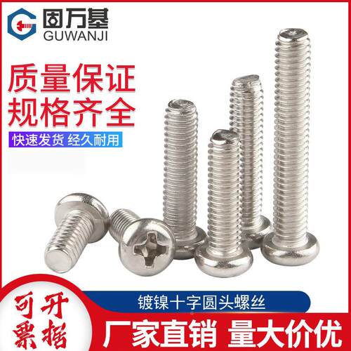 镀镍十字圆头螺丝钉盘头螺栓大全十字槽机丝元头小螺钉M2M3M4M5M6