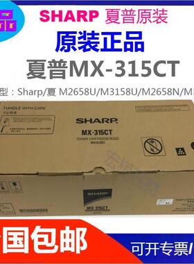 原装夏普 MX-315CT粉盒 M2658U M3158U M2658N M3558 墨粉 碳粉