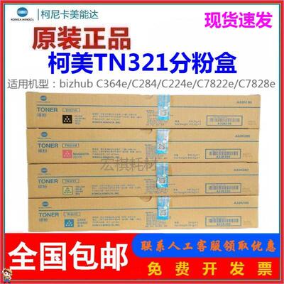 原装 柯尼卡美能达TN321C粉盒 C364/284/224/7822/7828 碳粉 墨粉