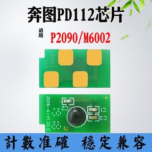 适用奔图PD112硒鼓芯片P2090 M6002碳粉盒打印机碳粉墨盒计数芯片
