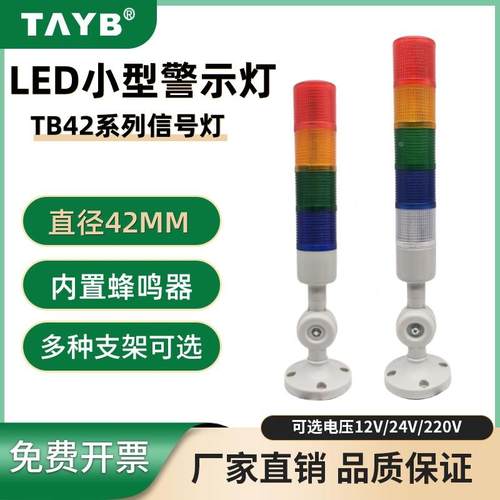 小型LED指示灯TB42MM-4T/W-5T-D-J机床四五色层警示报警灯24V蜂鸣