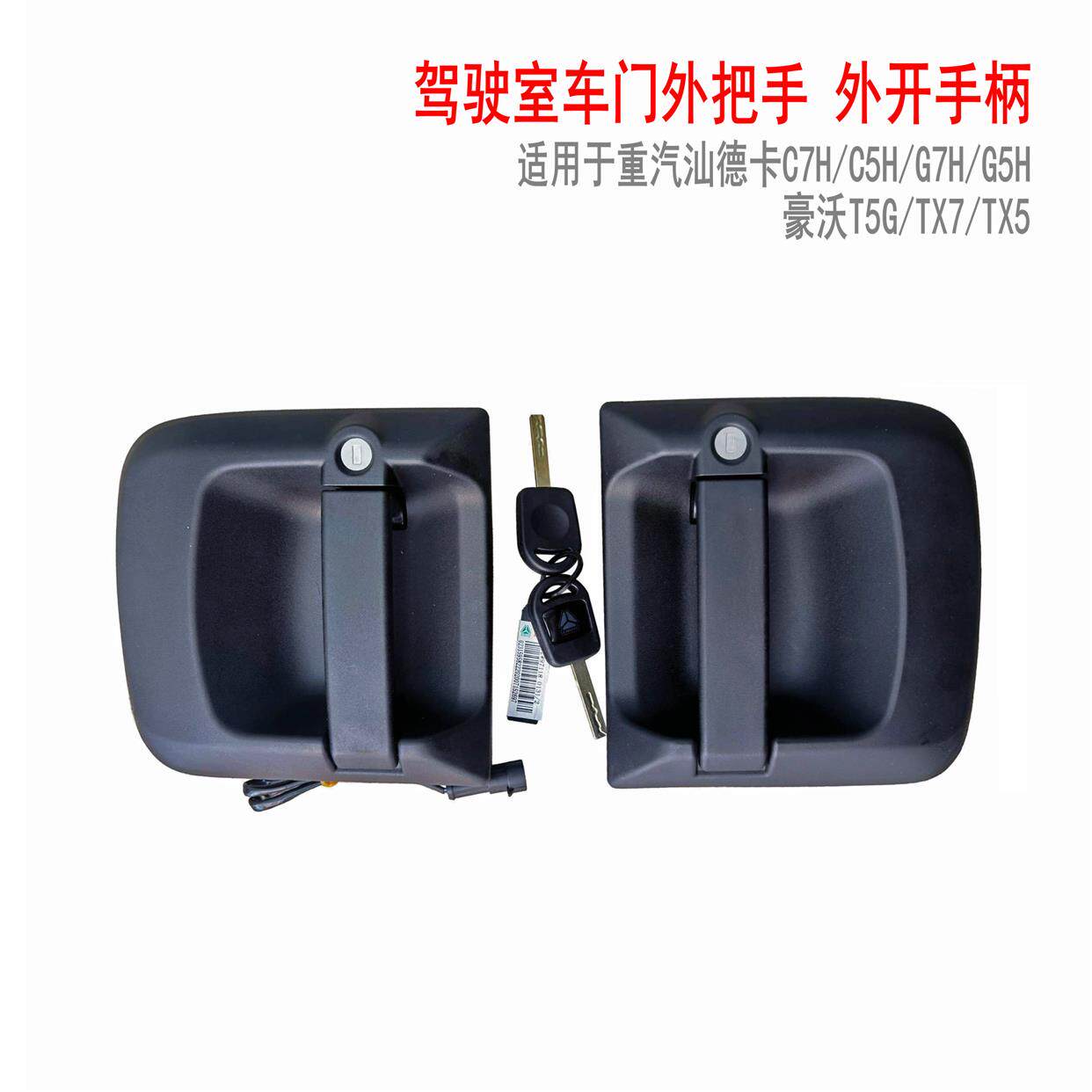 适配重汽原厂豪沃T5G车门外把手汕德卡C7H门拉手TX开门钥匙锁低价