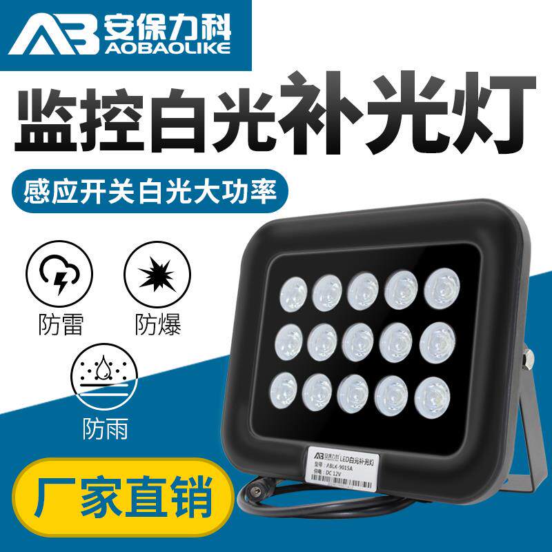 监控补光灯LED白光室外12v道闸停车场照车牌摄像头夜视辅助灯12v